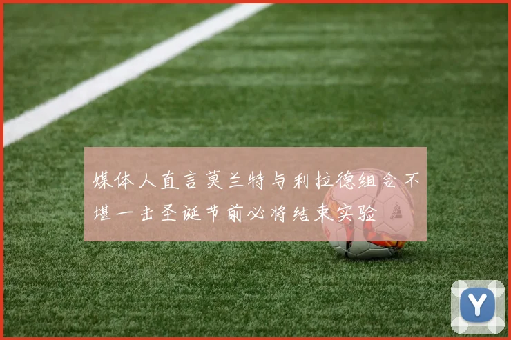 媒体人直言莫兰特与利拉德组合不堪一击圣诞节前必将结束实验