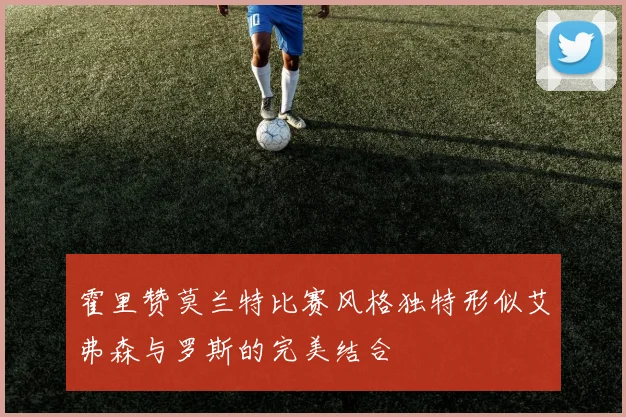 霍里赞莫兰特比赛风格独特形似艾弗森与罗斯的完美结合