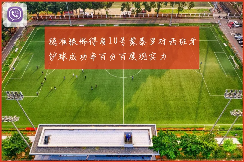 稳准狠佛得角10号蒙泰罗对西班牙铲球成功率百分百展现实力