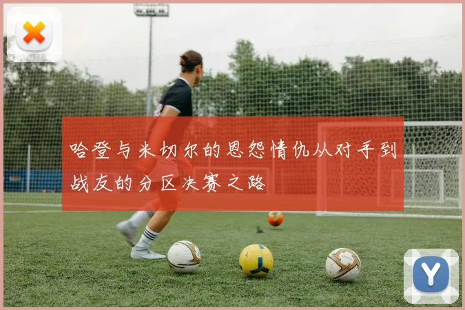 哈登与米切尔的恩怨情仇从对手到战友的分区决赛之路
