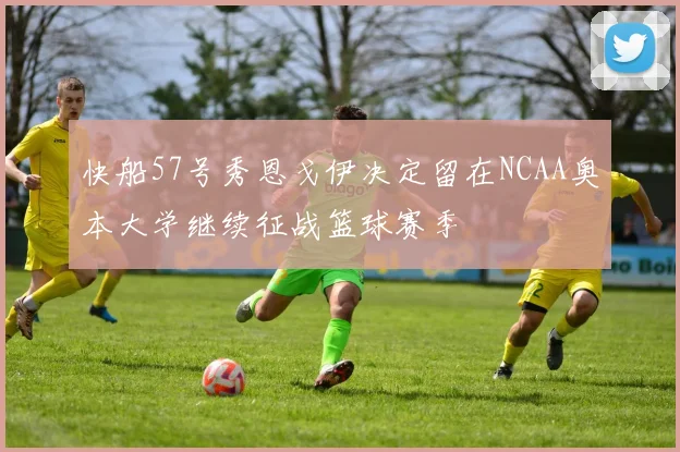 快船57号秀恩戈伊决定留在NCAA奥本大学继续征战篮球赛季
