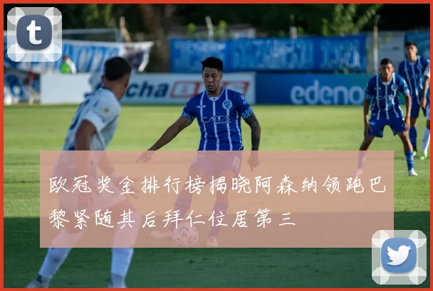 欧冠奖金排行榜揭晓阿森纳领跑巴黎紧随其后拜仁位居第三